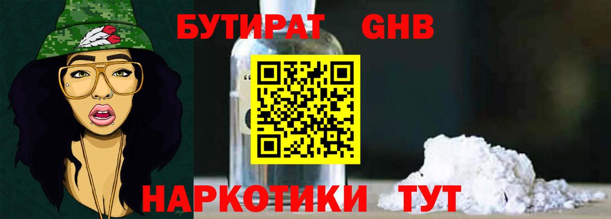 БУТИРАТ Butirat Новошахтинск