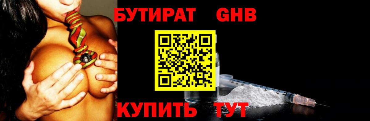 Бутират GHB  Вход с VPN  Новошахтинск 
