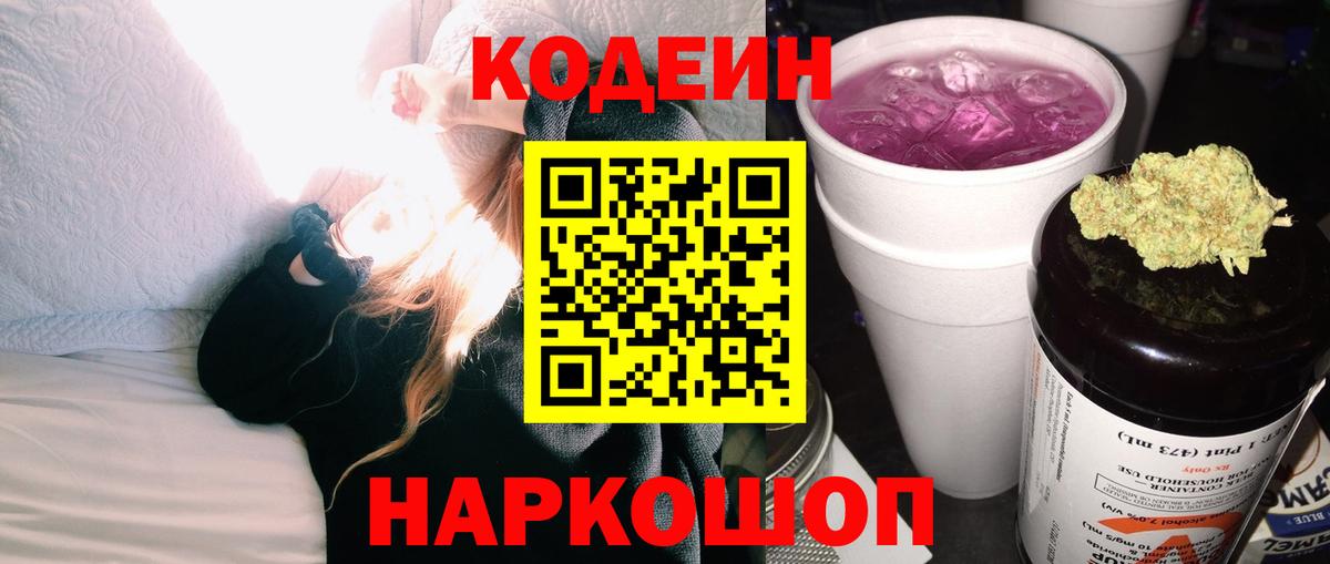 Кодеиновый сироп Lean Purple Drank  продажа наркотиков  Новошахтинск  Вход с VPN  Codein Purple Drank 